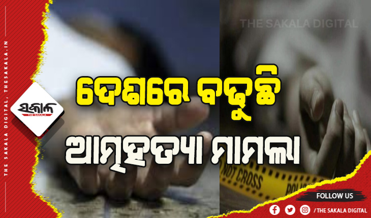 ଦେଶରେ ବଢୁଛି ଆତ୍ମହତ୍ୟା ମାମଲା:  ୨୦୨୦ ମସିହା ତୁଳନାରେ ୨୦୨୧ରେ ୭.୨ ପ୍ରତିଶତ ବୃଦ୍ଧି, ମହାରାଷ୍ଟ୍ରରେ ସର୍ବାଧିକ