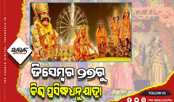 ଡିସେମ୍ବର ୨୭ରୁ ବିଶ୍ୱ ପ୍ରସିଦ୍ଧ ବରଗଡ଼ ଧନୁଯାତ୍ରା