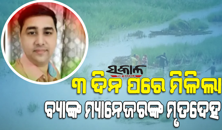 ଅଙ୍ଗନଦୀରୁ ମିଳିଲା ନିଖୋଜ ବ୍ୟାଙ୍କ ଅଧିକାରୀ ଦିବ୍ୟରଂଜନ ମିଶ୍ରଙ୍କ ମୃତଦେହ