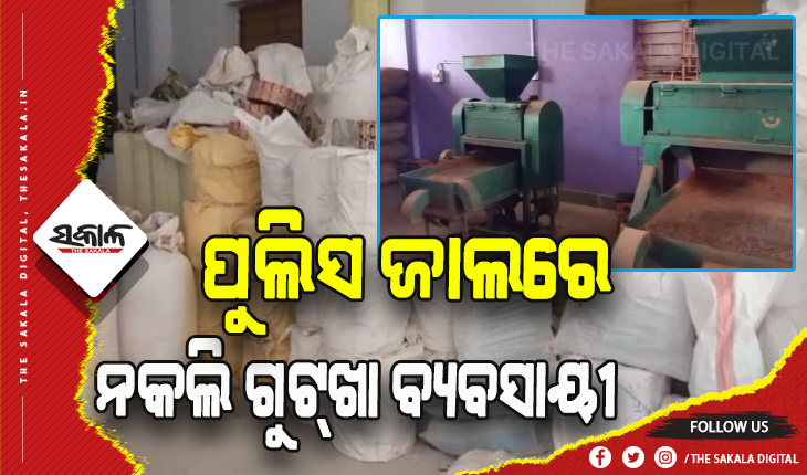 ବ୍ରହ୍ମପୁରରୁ ପୁଣି ୩କୋଟିର ଗୁଟ୍‌ଖା ଓ ସରଞ୍ଜାମ ଜବତ, ପରସ୍ପରଙ୍କୁ ଧରାଉଛନ୍ତି ନକଲି ଗୁଟ୍‌ଖା ବ୍ୟବସାୟୀ