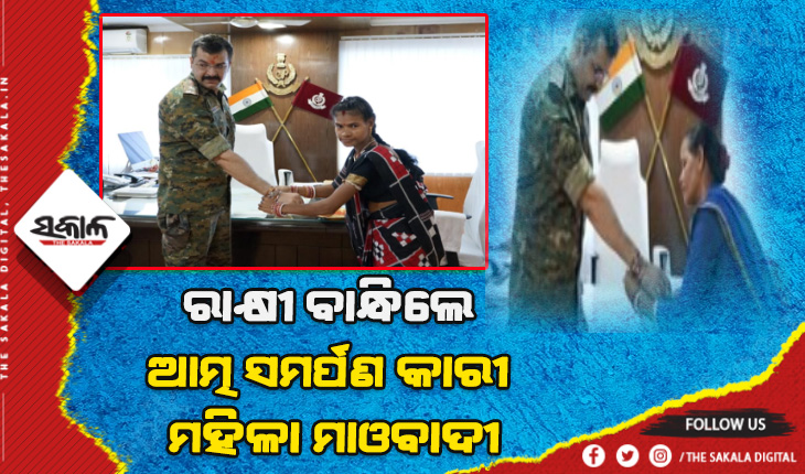 ମାଲକାନଗିରି ଏସ୍‌ପିଙ୍କୁ ରାକ୍ଷୀ ବାନ୍ଧିଲେ ପୂର୍ବତନ ଦୁର୍ଦ୍ଦାନ୍ତ ମାଓନେତ୍ରୀ