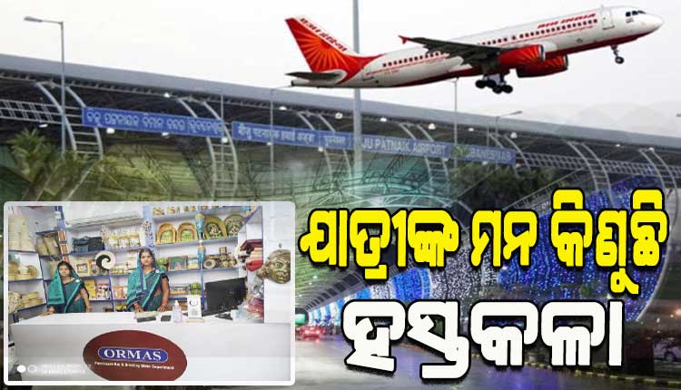 ଭୁବନେଶ୍ୱର ବିମାନବନ୍ଦରରେ ମହିଳା ଉତ୍ପାଦକ ଗୋଷ୍ଠୀଙ୍କ ସ୍ୱତନ୍ତ୍ର ଷ୍ଟଲ୍‌; ଯାତ୍ରୀଙ୍କ ମନ କିଣୁଛି ହସ୍ତଶିଳ୍ପ ସାମଗ୍ରୀ