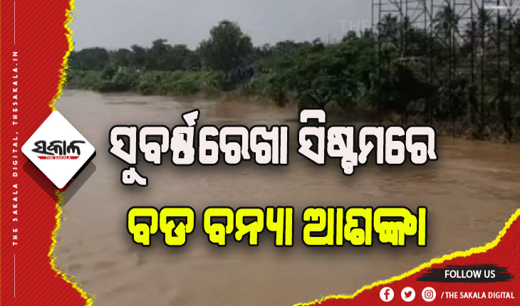 ସୁବର୍ଣ୍ଣରେଖା ସିଷ୍ଟମରେ ବଡ ବନ୍ୟା ଆଶଙ୍କା, ୨ ଜିଲ୍ଲାକୁ ଆଲର୍ଟ କଲେ ଏସଆରସି