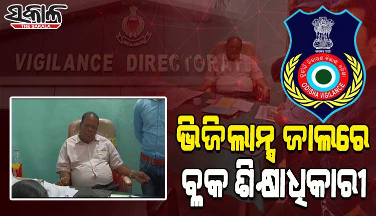 ଭିଜିଲାନ୍ସ ଜାଲରେ ଘଟଗାଁ ବ୍ଳକ ଶିକ୍ଷାଧିକାରୀ, କାର୍ଯ୍ୟାଳୟ ସମେତ ୩ଟି ସ୍ଥାନରେ ଚଢ଼ାଉ ଜାରି