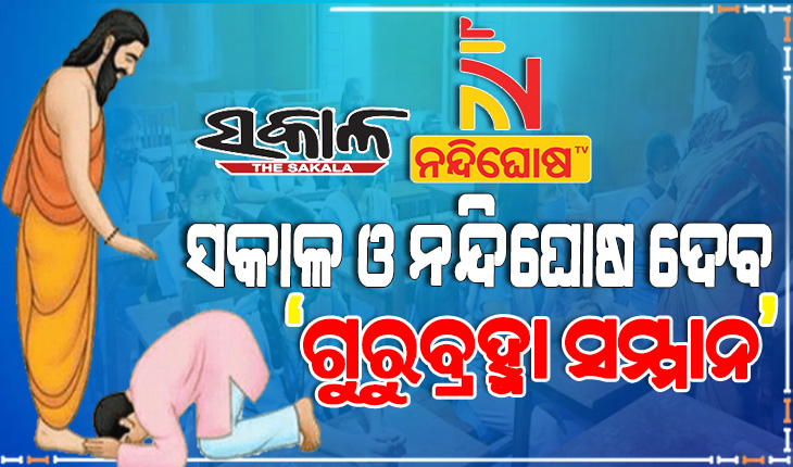 ଗୁରୁଦିବସରେ ସକାଳ ଓ ନନ୍ଦିଘୋଷ ଦେବ ‘ଗୁରୁବ୍ରହ୍ମା ସମ୍ମାନ-୨୦୨୨’, ଉଭୟ ସରକାରୀ ଏବଂ ଘରୋଇ ସ୍କୁଲର ଶିକ୍ଷକ କରିପାରିବେ ଆବେଦନ