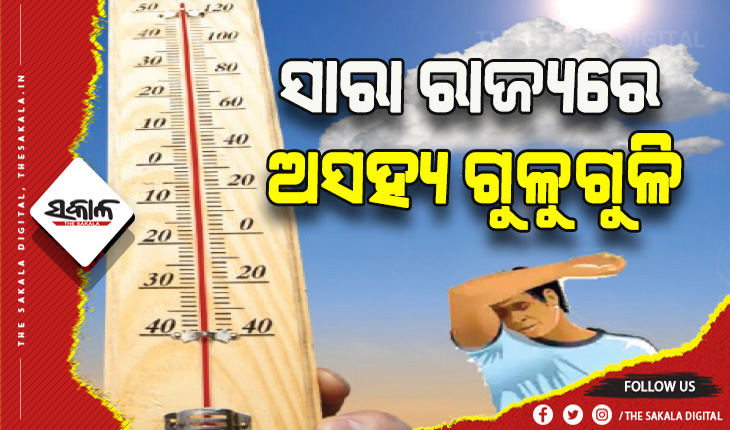 ବାଧୁଛି ଶ୍ରାବଣ ତାତି: ସାରା ରାଜ୍ୟରେ ଅସହ୍ୟ ଗୁଳୁଗୁଳି, ସ୍ୱାଭାବିକଠାରୁ ୪ ଡିଗ୍ରୀ ଉପରେ  ପାରଦ