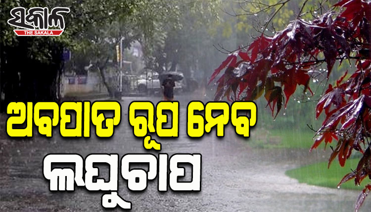 ଲଘୁଚାପ ଘନୀଭୂତ, ଆଜି ଅବପାତ: ରାଜ୍ୟରେ ପ୍ରବଳ ବର୍ଷା ଆଶଙ୍କା