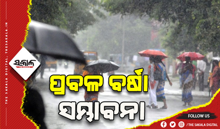ଆଜିଠୁ ଦୁଇଦିନ ରାଜ୍ୟର ବିଭିନ୍ନ ସ୍ଥାନରେ ପ୍ରବଳ ବର୍ଷା ଆଶଙ୍କା, ୮ ଜିଲ୍ଲାକୁ ୟେଲୋ ୱାର୍ଣ୍ଣିଂ