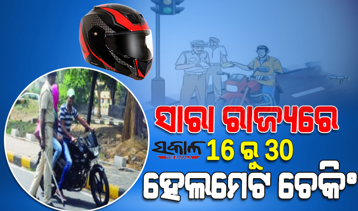 ଅଗଷ୍ଟ ୧୬ରୁ ୩୦ ସାରା ରାଜ୍ୟରେ ହେଲମେଟ୍ ଯାଞ୍ଚ ଅଭିଯାନ: ହେଲମେଟ୍ ନଥିଲେ ୩ ମାସ ଲାଇସେନ୍ସ୍ ବାତିଲ, ୧ ହଜାର ଟଙ୍କା ଜରିମାନା