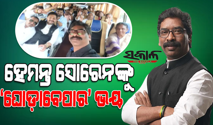 ବିଜେପିର ‘ଘୋଡ଼ାବେପାର’କୁ ଭୟ କରି ଶାସକ ମେଣ୍ଟର ବିଧାୟକଙ୍କୁ ‘ଅଜ୍ଞାତବାସ’କୁ ନେଇଗଲେ ସୋରେନ