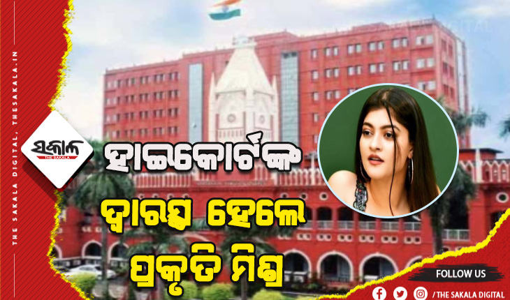 ପୁଲିସର ତଦନ୍ତରେ ଶିଥିଳତା ନେଇ ହାଇକୋର୍ଟଙ୍କ ଦ୍ବାରସ୍ଥ ହେଲେ ପ୍ରକୃତି