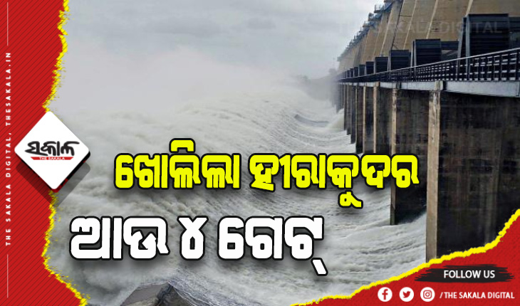 ଖୋଲିଲା ହୀରାକୁଦ ଡ୍ୟାମ୍‍ର ଆଉ ୪ ଗେଟ୍‌, ମୋଟ ୧୪ଟି ଗେଟ୍ ଦେଇ ହେଉଛି ଜଳ ନିଷ୍କାସନ
