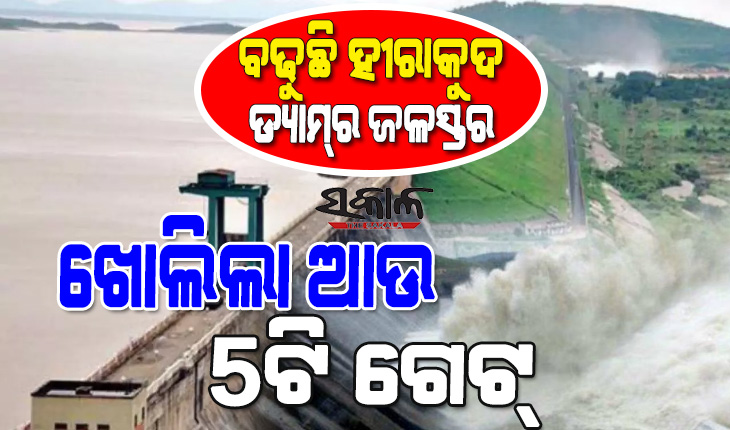 ଆସୁଛି ବଡ଼ ବନ୍ୟା : ରାତି ୮ଟା ସୁଦ୍ଧା ଖୋଲିବ ହୀରକୁଦର ୪୦ଟି ଗେଟ୍‌, ଏବେ ୩୧ ଗେଟ୍‌ ଦେଇ ହେଉଛି ଜଳ ନିଷ୍କାସନ