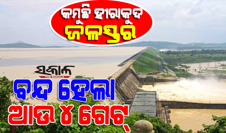 ହୀରାକୁଦ ଡ୍ୟାମ୍‌ରେ ବନ୍ଦ ହେଲା ଆଉ ୪ ଗେଟ୍‌, ୨୪ଟି ଗେଟ୍‌ ଦେଇ ହେଉଛି ଜଳ ନିଷ୍କାସନ