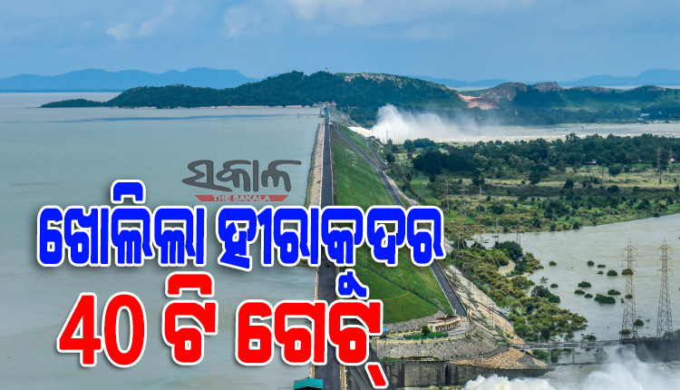ବଢୁଛି ବନ୍ୟା ବିପଦ : ଖୋଲିଲା ହୀରାକୁଦ ଡ୍ୟାମ୍‌ର ଆଉ ୪ ଗେଟ୍‌, ମୋଟ୍‌ ୪୦ଟି ଗେଟ୍‌ ଦେଇ ନିଷ୍କାସିତ ହେଉଛି ବନ୍ୟା ଜଳ