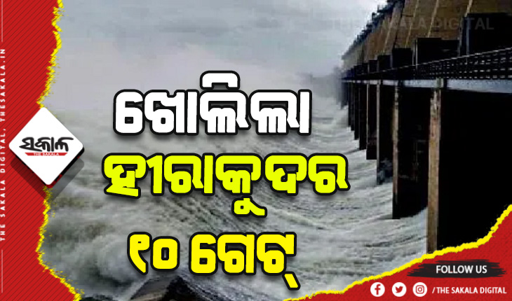 ୧୦ ଗେଟ୍ ଦେଇ ହୀରାକୁଦ ଡ୍ୟାମ୍‍ରୁ ଜଳ ନିଷ୍କାସନ