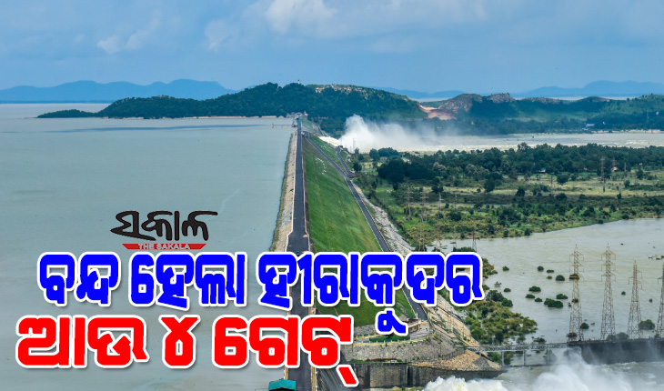 ହୀରାକୁଦ ଡ୍ୟାମ୍‌ରେ ବନ୍ଦ ହେଲା ଆଉ ୪ ଗେଟ୍‌, ୩୨ଟି ଗେଟ୍‌ ଦେଇ ହେଉଛି ଜଳ ନିଷ୍କାସନ