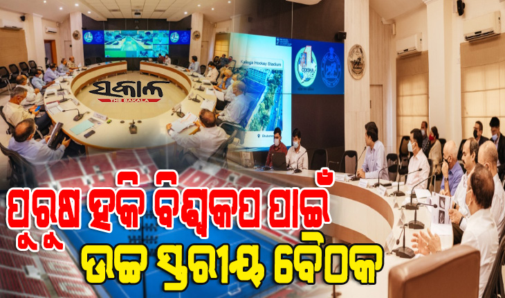 ପୁରୁଷ ହକି ବିଶ୍ୱକପ-୨୦୨୩କୁ ସମସ୍ତଙ୍କ ପାଇଁ ସୁଗମ, ସଫଳ ଏବଂ ସ୍ମରଣୀୟ କରିବାକୁ ରାଜ୍ୟ ସରକାରଙ୍କ ପ୍ରସ୍ତୁତି