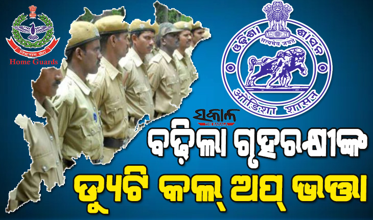 ଗୃହରକ୍ଷୀମାନଙ୍କ ପାଇଁ ଖୁସି ଖବର :  ୩୮ ପ୍ରତିଶତ ବଢିଲା ଡ୍ୟୁଟି କଲ୍‌ ଅପ୍‌ ଭତ୍ତା