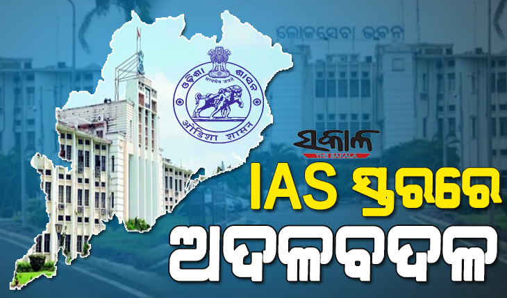 ଆଇଏଏସ ସ୍ତରରେ ଛୋଟ ଅଦଳବଦଳ : କେନ୍ଦ୍ରକୁ ଗଲେ ଅଶୋକ ମୀନା, ଲୋହାନୀଙ୍କୁ ପଞ୍ଚାୟତିରାଜ ବିଭାଗର ଅତିରିକ୍ତ ଦାୟିତ୍ୱ