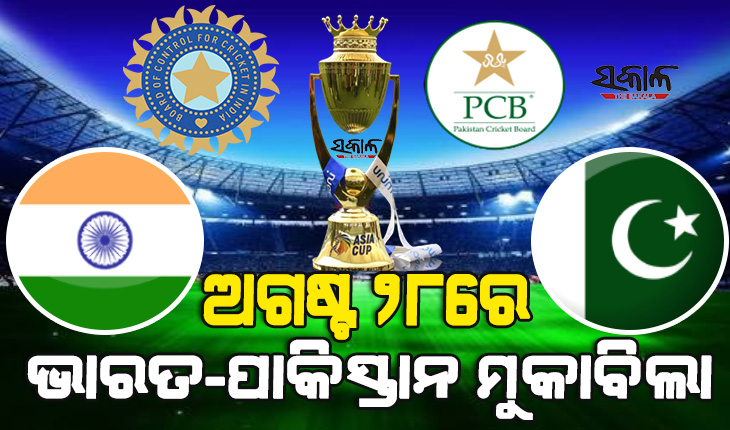 କ୍ରିକେଟପ୍ରେମୀଙ୍କ ପାଇଁ ଖୁସିଖବର : ଏସିଆ କପ୍ ୨୦୨୨ରେ ପାରମ୍ପରିକ ପ୍ରତିଦ୍ବନ୍ଦୀ ପାକିସ୍ତାନ ବିପକ୍ଷରେ ଅଭିଯାନ ଆରମ୍ଭ କରିବ ଭାରତ