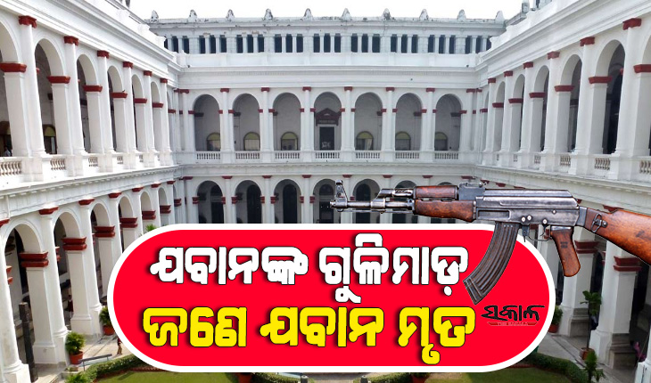 କୋଲକାତା ମ୍ୟୁଜିୟମରେ ଅଘଟଣ : ଛୁଟି ନମିଳିବାରୁ ଓଡ଼ିଆ ସିଆଇଏସଏଫ ଯବାନଙ୍କ ଗୁଳିମାଡ଼ରେ ଓଡ଼ିଆ ସବ-ଇନ୍ସପେକ୍ଟର ମୃତ
