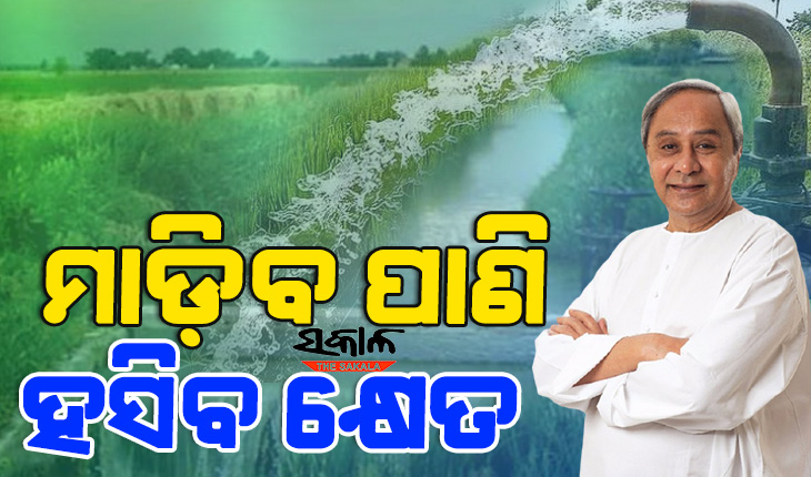 କ୍ଷେତରେ ମାଡ଼ିବ ପାଣି : ୨୦୨୪ ମଧ୍ୟରେ ୧୫ଟି ପ୍ରମୁଖ ଜଳପ୍ରକଳ୍ପ କାର୍ଯ୍ୟ ଶେଷ କରିବାକୁ ରାଜ୍ୟ ସରକାରଙ୍କ ଲକ୍ଷ୍ୟ
