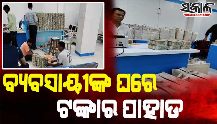 ଦେଶର ସବୁଠୁ ବଡ଼ ରେଡ୍, ବ୍ୟବସାୟୀଙ୍କ ଘରୁ ୩୯୦ କୋଟି ଟଙ୍କାର ବେନାମୀ ସମ୍ପତ୍ତି ଜବତ