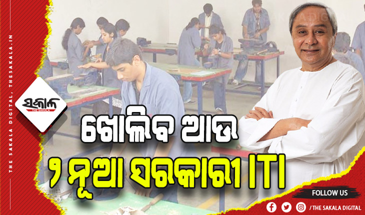 ମୁଖ୍ଯମନ୍ତ୍ରୀଙ୍କ ବଡ଼ ଘୋଷଣା: ପାଟଣାଗଡ ଓ କୁଚିଣ୍ଡାରେ ଖୋଲାଯିବ ନୂଆ ସରକାରୀ ଶିଳ୍ପ ତାଲିମ ପ୍ରତିଷ୍ଠାନ