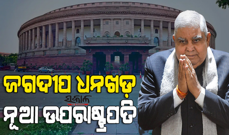 ଜଗଦୀପ ଧନଖଡ଼ ଭାରତର ଉପରାଷ୍ଟ୍ରପତି ନିର୍ବାଚିତ