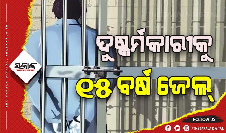 ଦଶମ ଶ୍ରେଣୀ ଛାତ୍ରୀଙ୍କୁ ଦୁଷ୍କର୍ମ ମାମଲା: ଦୋଷୀକୁ ୧୫ ବର୍ଷ ଜେଲ୍ ସହ ୧୦ ହଜାର ଟଙ୍କା ଜରିମାନା