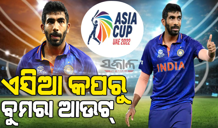 ଏସିଆ କପ୍‌ ପୂର୍ବରୁ ଭାରତକୁ ବଡ ଝଟକା, ବାଦ ପଡିଲେ ଭାରତୀୟ ଷ୍ଟାର ବୋଲର ଯଶପ୍ରୀତ ବୁମରା