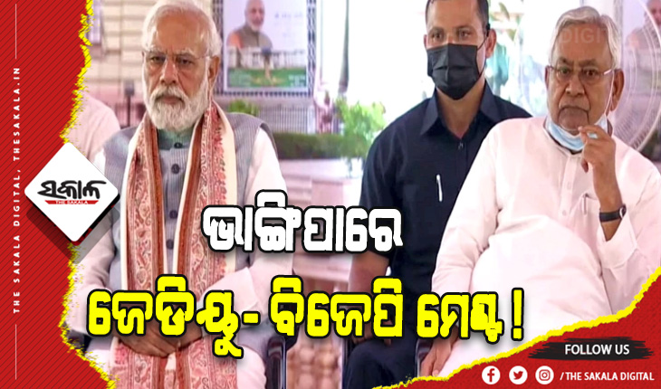 ବିହାରରେ ଭାଙ୍ଗିପାରେ ଜେଡିୟୁ-ବିଜେପି ମେଣ୍ଟ !