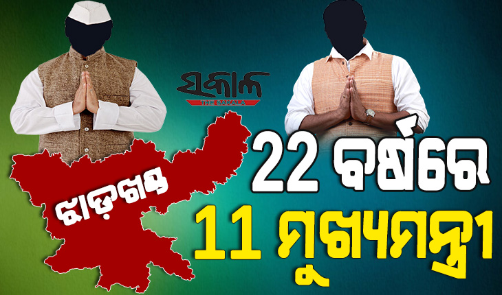 ୨୨ ବର୍ଷରେ ଝାଡଖଣ୍ଡରେ ୧୧ ମୁଖ୍ୟମନ୍ତ୍ରୀ, ୧୦ ଜଣ ପୂରଣ କରିପାରି ନାହାନ୍ତି କାର୍ଯ୍ୟକାଳ