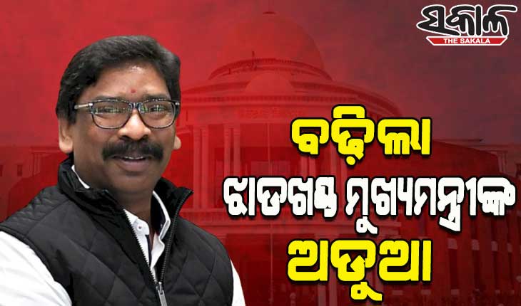 ଅଡୁଆରେ ଝାଡଖଣ୍ଡ ମୁଖ୍ୟମନ୍ତ୍ରୀ ହେମନ୍ତ ସୋରେନ, ରଦ୍ଦ ହୋଇପାରେ ବିଧାନସଭା ସଦସ୍ୟତା