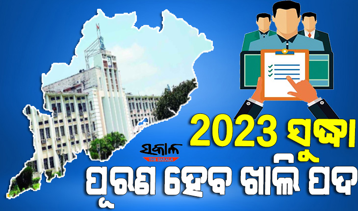 ଦକ୍ଷ ମାନବ ସମ୍ବଳ ବିକାଶ ଓ ନିଯୁକ୍ତି ଉପରେ ରାଜ୍ୟ ସରକାରଙ୍କ ଗୁରୁତ୍ୱ : ଖୁବ୍‌ଶିଘ୍ର ପୂରଣ ହେବ ଖାଲି ପଦ