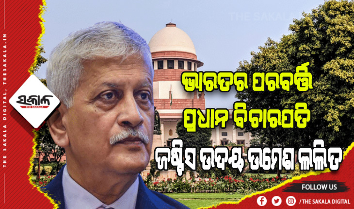 ଜଷ୍ଟିସ ଉଦୟ ଉମେଶ ଲଲିତ ଭାରତର ୪୯ ତମ ପ୍ରଧାନ ବିଚାରପତି ଭାବେ ନିଯୁକ୍ତ, ଆସନ୍ତା ୨୭ରେ ଗ୍ରହଣ କରିବେ ଦାୟିତ୍ବ