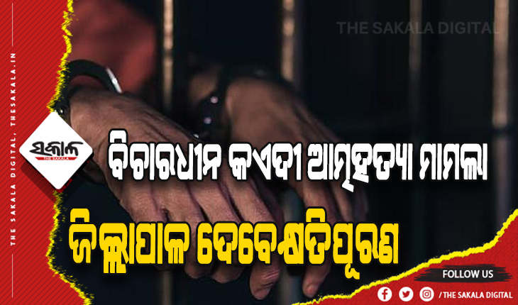 ଜେଲରେ ବିଚାରଧୀନ କଏଦୀଙ୍କ ଆତ୍ମହତ୍ୟା ମାମଲା: ୫ ଲକ୍ଷ ଟଙ୍କା କ୍ଷତିପୂରଣ ଦେବାକୁ କେନ୍ଦ୍ରାପଡା ଜିଲ୍ଲାପାଳଙ୍କୁ ନିର୍ଦ୍ଦେଶ