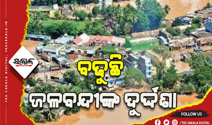 ବଢୁଛି ଜଳବନ୍ଦୀଙ୍କ ଦୁର୍ଦ୍ଦଶା: ଏବେବି କେନ୍ଦ୍ରାପଡ଼ାର ୫୪ଟି ଗ୍ରାମ ପାଣି ଘେରରେ