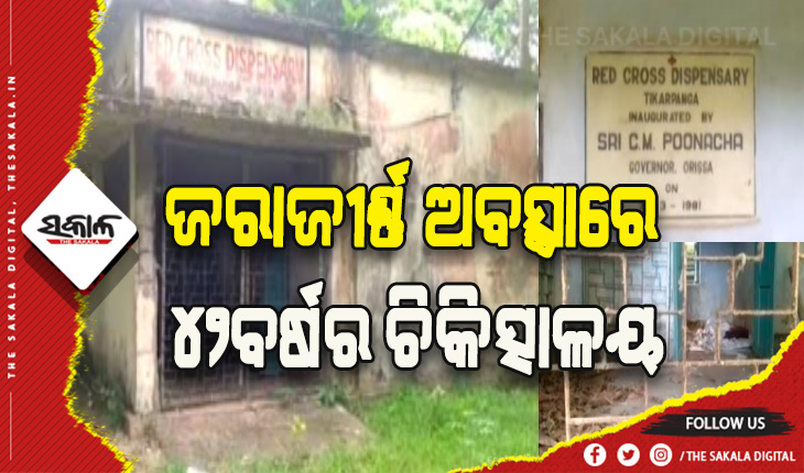 ଜରାଜୀର୍ଣ୍ଣ ଅବସ୍ଥାରେ ୪୨ବର୍ଷର ଚିକିତ୍ସାଳୟ, କାର୍ଯ୍ଯକ୍ଷମ କରିବାକୁ ସ୍ଥାନୀୟଲୋକଙ୍କ ଦାବି