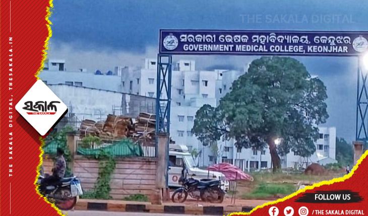 କେନ୍ଦୁଝର ଜିଲ୍ଲା ପାଇଁ ଖୁସି ଖବର: କେନ୍ଦୁଝର ସରକାରୀ ମେଡିକାଲ କଲେଜରେ ୧୦୦ ସିଟରେ ନାମଲେଖା ପାଇଁ ମିଳିଲା ଅନୁମତି