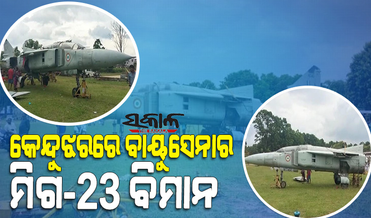 କେନ୍ଦୁଝର ଜିଲ୍ଲାର ବିଲ୍ଲା ଛକ ନିକଟରେ ମିଗ୍‌-୨୩ ବିମାନ, ଦେଖିବାକୁ ଲୋକଙ୍କ ଭିଡ଼