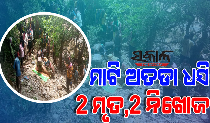 କୋରାପୁଟ ବୈପାରୀଗୁଡାରେ ଅଘଟଣ : ମାଟି ଅତଡା ଧସି ୨ ମୃତ, ମାଟି ତଳେ ଚାପି ହୋଇରହିଛନ୍ତି ଅନ୍ୟ ୨ ଜଣ