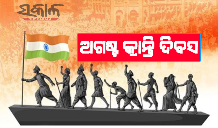 ‘ଅଗଷ୍ଟ କ୍ରାନ୍ତି’ / ‘ଭାରତ ଛାଡ ଆନ୍ଦୋଳନ’