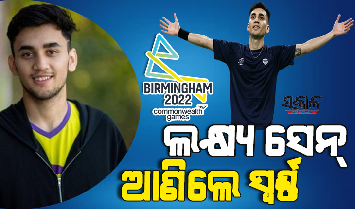 ରାଜ୍ୟଗୋଷ୍ଠୀ କ୍ରୀଡ଼ା ୨୦୨୨ : ବ୍ୟାଡମିଣ୍ଟନ ସିଙ୍ଗଲରେ ସ୍ୱର୍ଣ୍ଣପଦକ ଜିତିଲେ ଲକ୍ଷ୍ୟ ସେନ୍