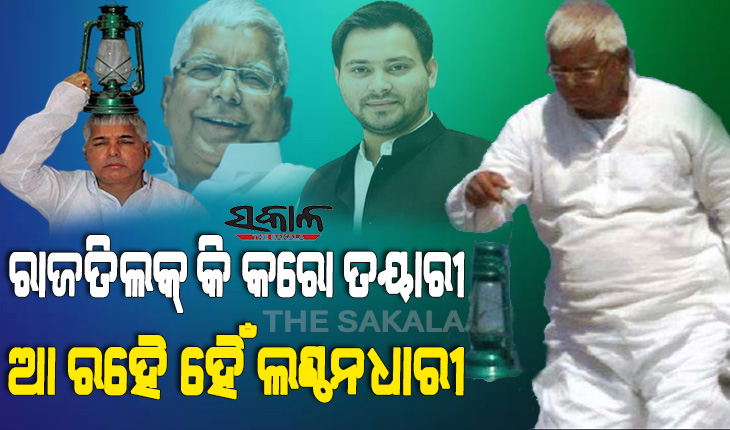 ଲାଲୁଙ୍କ ବିନା ବିହାର ଚାଲିବା ଅସମ୍ଭବ : ରାଜତିଳକ ପାଇଁ ପ୍ରସ୍ତୁତ ହୁଅ, ଲଣ୍ଠନଧାରୀ ଆସୁଛନ୍ତି ବୋଲି ଟ୍ବିଟ କଲେ ଲାଲୁଙ୍କ ଝିଅ