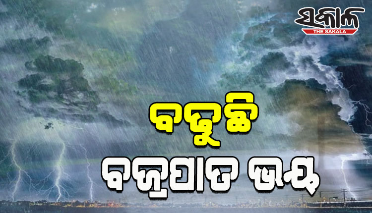 ରାଜ୍ୟରେ ମୌସୁମୀ ସ୍ଥିର, ସପ୍ତାହେ ପର୍ଯ୍ୟନ୍ତ ସ୍ଥିତି ଅପରିବର୍ତ୍ତିତ; ବିଜୁଳି ଘଡ଼ଘଡ଼ି ଜନିତ ବର୍ଷା ହେବାର ଆଶଙ୍କା