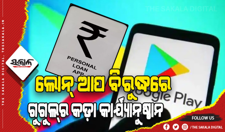 ଗୁଗୁଲ୍‌ର କଡ଼ା କାର୍ଯ୍ୟାନୁଷ୍ଠାନ: ପ୍ଲେ ଷ୍ଟୋରରୁ ହଟାଇଲା ୨୦୦୦ ପର୍ସନାଲ ଲୋନ୍‌ ଆପ୍‌