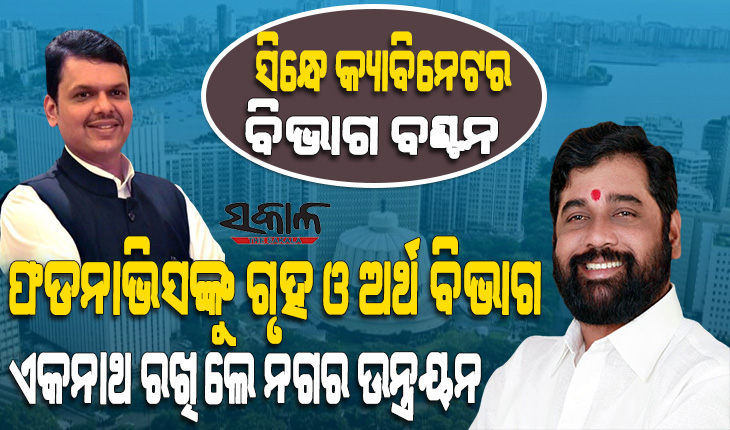 ମହାରାଷ୍ଟ୍ର କ୍ୟାବିନେଟ୍‌ ହେଲା ବିଭାଗ ବଣ୍ଟନ : ଉପ ମୁଖ୍ୟମନ୍ତ୍ରୀ ଫଡନାଭିସ ପାଖରେ ବହୁ ଗୁରୁତ୍ବପୂର୍ଣ୍ଣ ବିଭାଗ