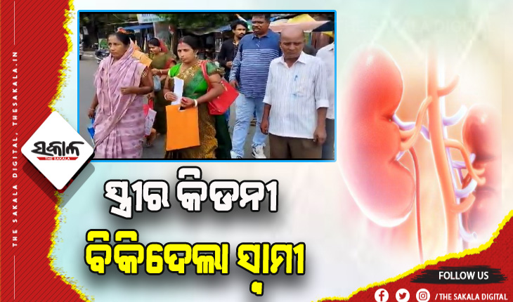 ଚିକିତ୍ସା ଆଳରେ ସ୍ତ୍ରୀର କିଡନୀ ବିକିଦେଲା ସ୍ବାମୀ
